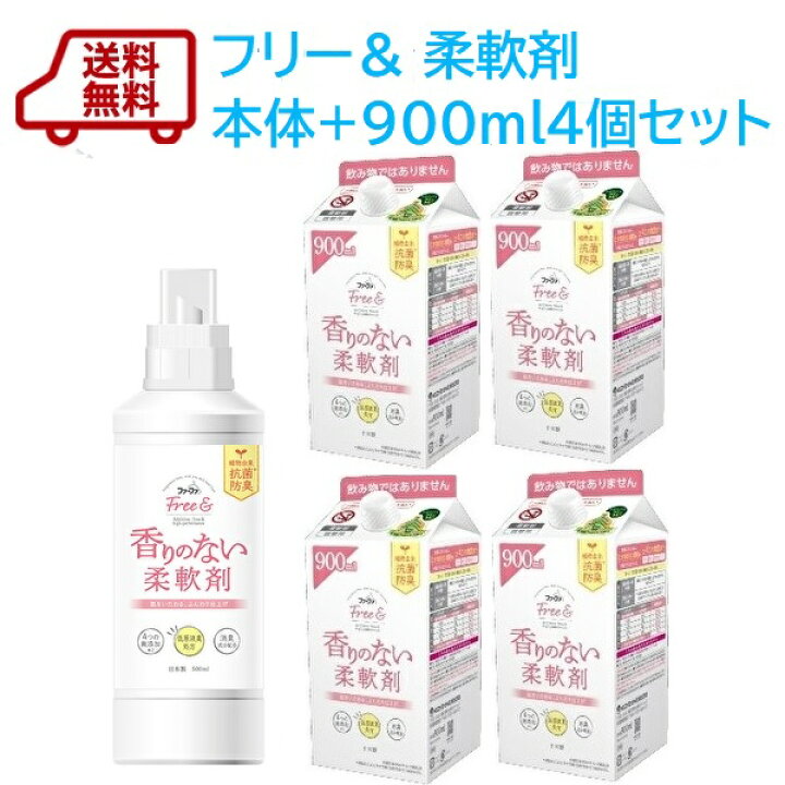 楽天市場 新商品 送料無料 ファーファ フリー フリーアンド 濃縮柔軟剤 無香料 本体 エコパック詰替 900ml 4個セット 香料 着色料 抗菌剤 シリコン 無添加 Free 香りのない 無臭 つわり ペット 犬 猫 Rcp 柔軟剤の通販ファーファオンライン