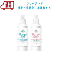 ファーファ　フリー＆（フリーアンド）　無香料　超コンパクト洗濯洗剤・濃縮柔軟剤　本体セット　お試し…