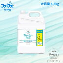 ファーファ フリー＆(フリーアンド)超コンパクト液体洗剤　無香料 大容量 詰め替え4.5kg 業務用サイズ【すすぎ1回 中性の洗濯用洗剤】香料 着色料 けい光剤 漂白剤　Free& 香りのない 無臭 消臭 つわり ペット 犬 猫 620109A