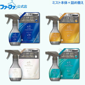 【送料込】【公式】 ファーファ ファインフレグランス ファブリックミスト 本体300ml＋詰替540ml セット 各種(オム ボーテ シエル パラディ)【消臭スプレー・芳香スプレー ボトル】服　コート