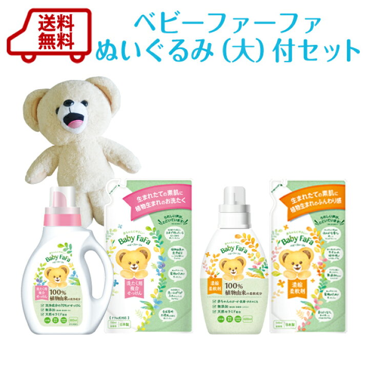 楽天市場 送料無料 限定 ベビーファーファ赤ちゃん衣服用複合せっけん 柔軟剤 ぬいぐるみ 大 付きセット 出産祝い や ギフト に Rcp 無香料を求める大人の方にもおすすめです 柔軟剤の通販ファーファオンライン