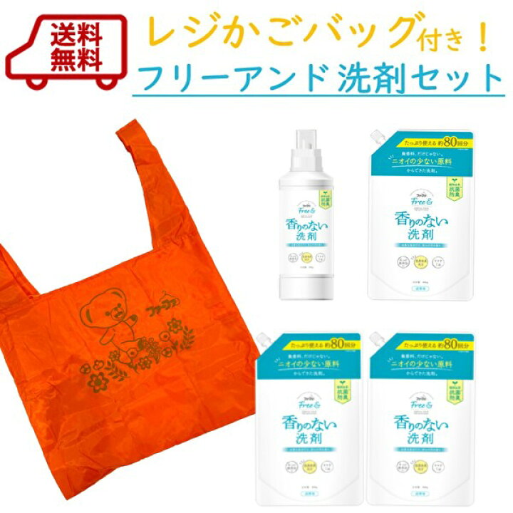 楽天市場 送料無料 数量限定 ファーファ レジかごバック付フリー 洗剤セット ギフト に Free 香りのない 無臭 つわり ペット 犬 猫 Rcp 柔軟剤の通販ファーファオンライン