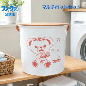 【楽天1位】 在庫無くなり次第終了！【送料無料】ファーファマルチポットセット　日用品が入ったセットです♪数量限定！※沖縄県は送料1,210円がかかります。柔軟剤　洗剤　福袋　ファーファ