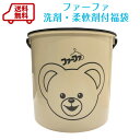 【送料無料】ファーファ福袋マルチポット付　洗剤・柔軟剤など日用品が入ったセットです♪無くなり次第終了なのでお早…