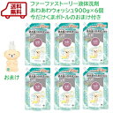 ファーファ ストーリー 液体洗剤 詰替あわあわウォッシュ 900g×6個　今だけくまボトルのおまけ付き　【抗菌防臭】【 洗剤 】【 洗濯 】【RCP】超コンパクト洗剤 衣料用洗剤　蛍光剤無配合　すすぎ1回OK　部屋干し臭　汗臭　加齢臭　ペット臭　日本製　微香性