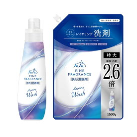 【本体or詰替を選べる】【ファーファ公式】【液体洗剤】ファーファファインフレグランス　レイヤリングウォッシュ　透明感あるクラッシーソープの香り香水調　無蛍光　抗菌　防臭　天然香料　洗濯洗剤　中性洗剤　洗浄力　すすぎ1回OK　ドラム式対応　部屋干し