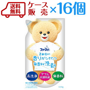 タイムセール!ファーファ液体洗剤 詰替0.9kg×16個入香りひきたつ無香料【送料無料】【ケース販売】【同梱不可】【出荷に時間がかかります】