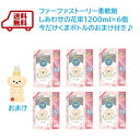 送料無料　ファーファ ストーリー 柔軟剤 詰替 しあわせの花束 1200ml ×6個　今だけファーファ型ボトル1本ついてくる♪※旧フルーツパーティー【RCP】FaFa ストーリー家族　抗菌　防臭　植物由来　部屋干し　赤ちゃん　静電気　吸水　ふわふわ　日本製