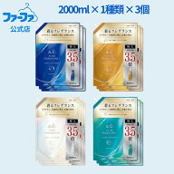 【9/4 10時～ 30%ポイントバック】【公式】ファーファ ファインフレグランス お得な大容量セット 柔軟剤 …