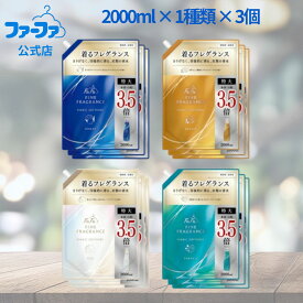 【公式】 ファーファ ファインフレグランス お得な大容量セット 柔軟剤 各種 詰替 2000ml×3袋静電気防止　吸水　汗　花粉対策　抗菌　防臭　部屋干し　特大　オム　ボーテ　シエル　パラディ　鈴鹿央士 S970487 S970488 S970489 S970510