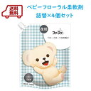 【数量限定】送料無料　2025 復刻　ファーファ柔軟剤　ベビーフローラル　1200ml×4個セット　FaFa 【抗菌成分配合】【税込3,980円以上送料無料】【RCP】
