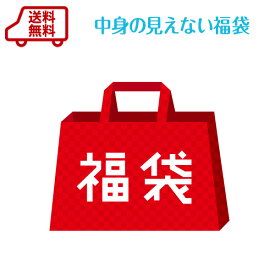 ＼数量限定／1週間程度かかる可能性があります。【送料無料】ファーファ　中身の見えない福袋202603洗剤・柔軟剤などの日用品が入ったセットです。※他の商品と同時注文はできません！！