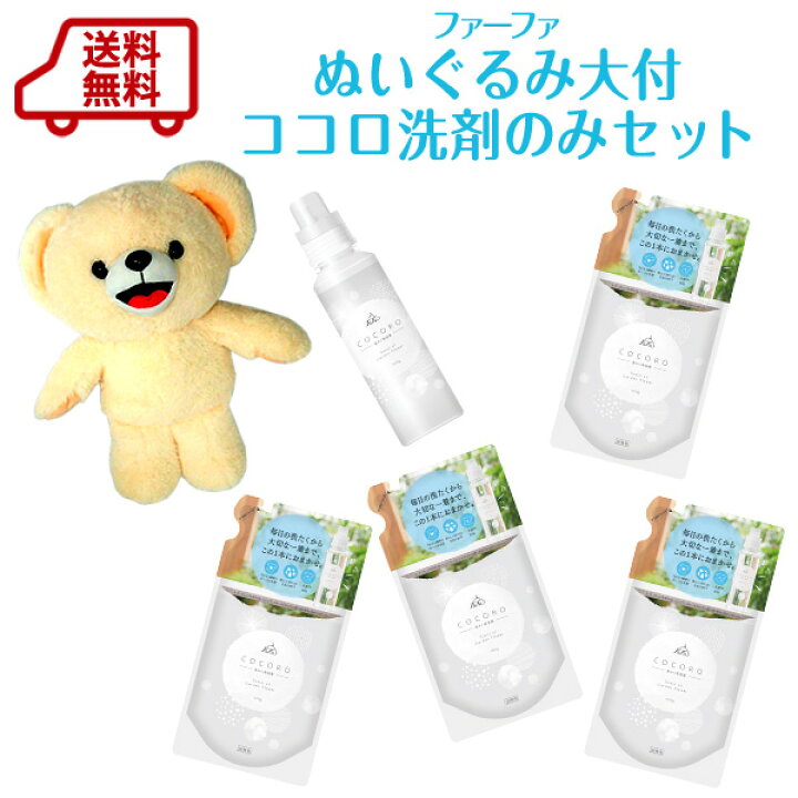 楽天市場 送料無料 ファーファのくまのぬいぐるみ大付 ココロ洗剤 柔軟剤セット 洗剤のみセット 柔軟剤の通販ファーファオンライン