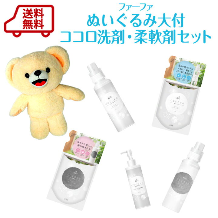 楽天市場 送料無料 ファーファのくまのぬいぐるみ大付 ココロ洗剤 柔軟剤セット 洗剤のみセット 柔軟剤の通販ファーファオンライン