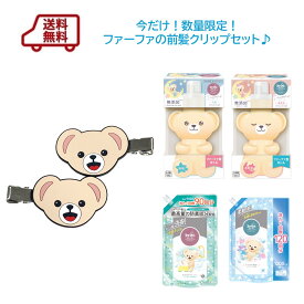 在庫無くなり次第終了！　【送料無料】送料無料　ファーファの前髪クリップ付きセット　数量限定！※沖縄県は送料1,210円がかかります。柔軟剤　洗剤　ファーファストーリー