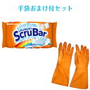 今だけ手袋付きランドリースクラバー 洗濯用固形洗剤　150g※通常商品もあります。【RCP】頑固な汚れをごっそり落としきる、スクラブ洗浄。海外生まれの手洗い洗たく固形洗剤。