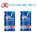 【　送料無料　】UVカット洗剤　詰替720g 2個セット洗剤 洗濯　で紫外線対策・　UVケア　日焼け止め　を使いたくない方への　液体洗剤　 紫外線防止 　アウトドア　キャンプ　ガーデニング【RCP】