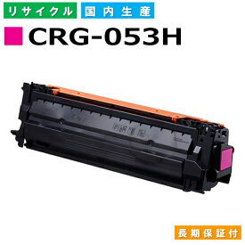 キヤノン Canon トナーカートリッジ053H マゼンタ (CRG-053H MAG) Satera LBP853Ci 国産リサイクルトナー 2193C001 【純正品 再生トナー】