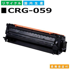 キヤノン Canon トナーカートリッジ059 ブラック (CRG-059 BLK) Satera LBP851C LBP852Ci 国産リサイクルトナー 3623C001 【純正品 再生トナー】