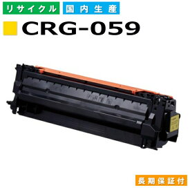 キヤノン Canon トナーカートリッジ059 イエロー (CRG-059 YEL) Satera LBP851C LBP852Ci 国産リサイクルトナー 3620C001 【純正品 再生トナー】
