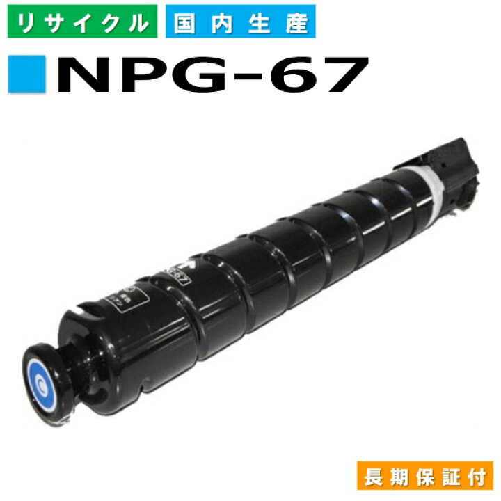 楽天市場】キヤノン Canon トナーカートリッジ NPG-67 シアン (NPG67 