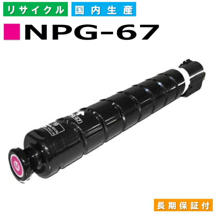 楽天市場】キヤノン Canon トナーカートリッジ NPG-67 マゼンタ (NPG67 