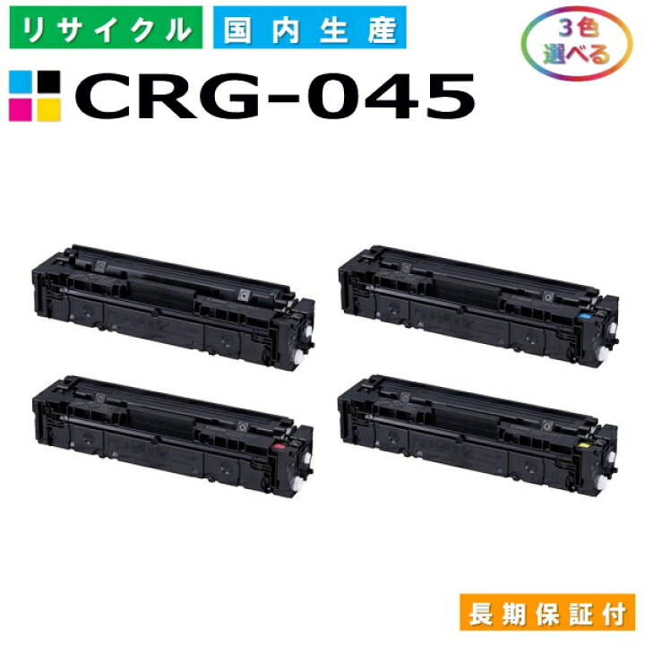 楽天市場】キヤノン Canon トナーカートリッジ045 選べる3色セット 