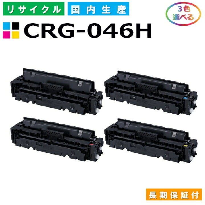 楽天市場】キヤノン Canon トナーカートリッジ046H 選べる3色セット  