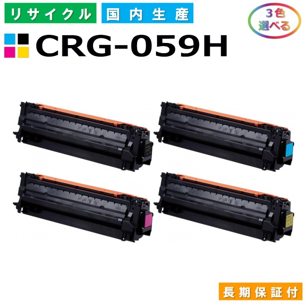 キヤノン Canon トナーカートリッジ059H 選べる3色セット  CRG059H BK C M Y  Satera LBP851C LBP852Ci 国産リサイクルトナー CRG-059H
