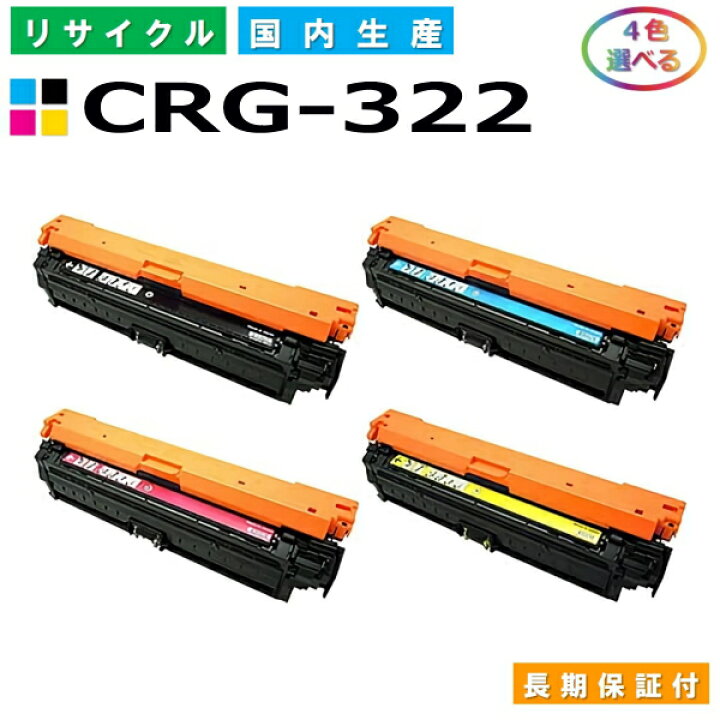楽天市場】キヤノン Canon トナーカートリッジ322 選べる4色セット 
