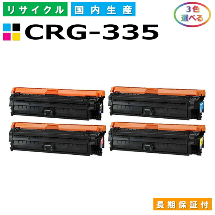 楽天市場】キヤノン Canon トナーカートリッジ335 選べる3色セット 
