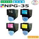 キヤノン Canon トナーカートリッジ NPG-35 4色セット (NPG35 BK C M Y) imageRUNNER iRC2550F iRC2880 iRC3080 iRC3380 iRC3580 国産リサイクルトナー 【純正品 再生トナー】