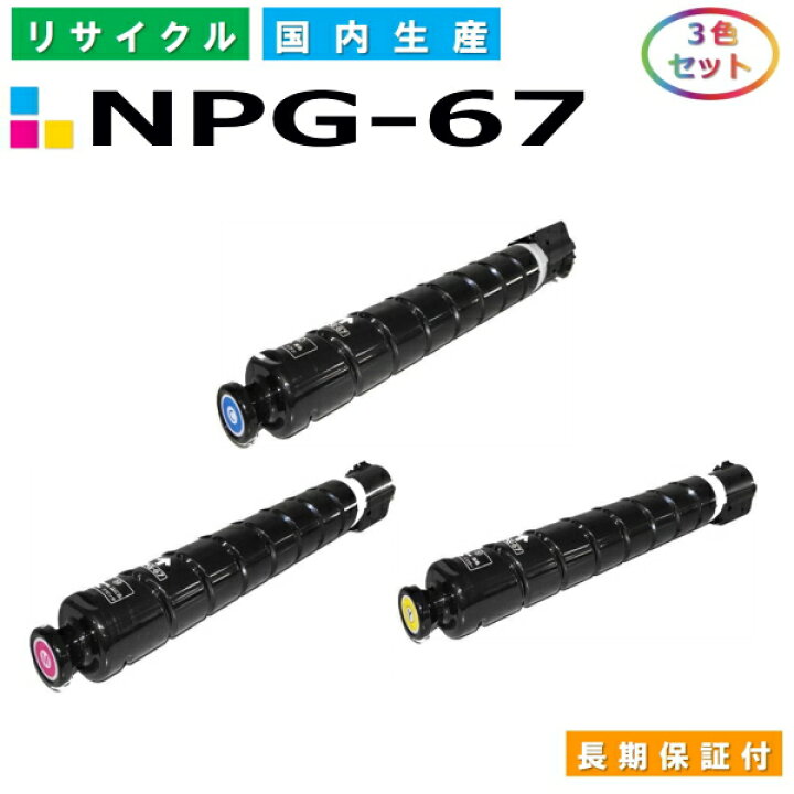 楽天市場】キヤノン Canon トナーカートリッジ NPG-67 3色セット 