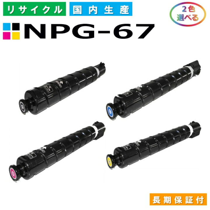 楽天市場】キヤノン Canon トナーカートリッジ NPG-67 選べる2色セット 