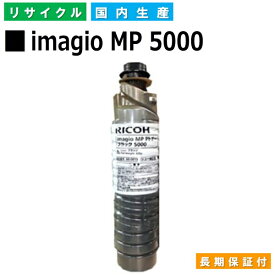リコー RICOH トナーカートリッジ imagio MP スポットトナー ブラック 5000 (MP 5000 BK) 国産リサイクルトナー imagio MP 4000 MP 4000F MP 4000SP MP 4000SPF MP 4002 MP 4002 F MP 4002 SP MP 4002 SPF MP 5000 MP 5002 【純正品 再生トナー】