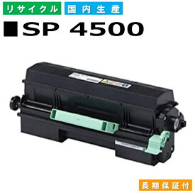 リコー RICOH トナーカートリッジ SP トナー 4500 (SP 4500 BK) 国産リサイクルトナー RICOH SP 3610 SP 3610SF SP 4500 SP 4510 SP 4510SF 【純正品 再生トナー】