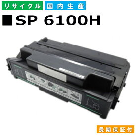 リコー RICOH トナーカートリッジ IPSiO SP トナー 6100H (SP 6100H BK) 国産リサイクルトナー IPSiO SP 6100 SP 6110 SP 6120 SP 6210 SP 6220 SP 6310 SP 6320 SP 6330 【純正品 再生トナー】