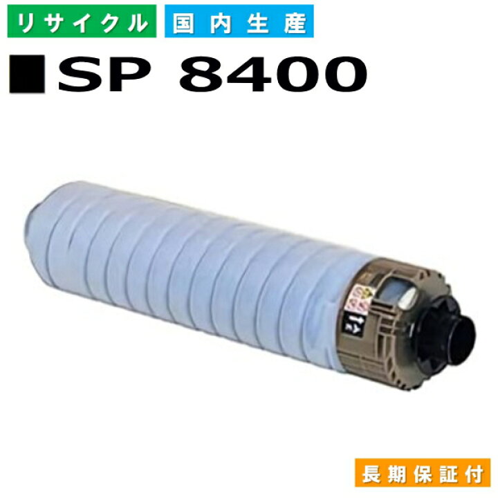 楽天市場】リコー RICOH トナーカートリッジ SP トナー 8400 (SP 8400 