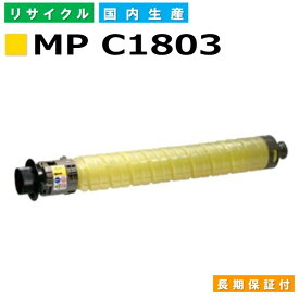 リコー RICOH トナーカートリッジ MP トナーキット C1803 イエロー (MP C1803 Y) 国産リサイクルトナー imagio MP C1803 MP C1803SP MP C1803SPF 【純正品 再生トナー】