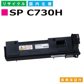 リコー RICOH トナーカートリッジ SP トナー C730H マゼンタ (SP C730H M) 国産リサイクルトナー IPSiO SP C730 SP C730L SP C731 【純正品 再生トナー】