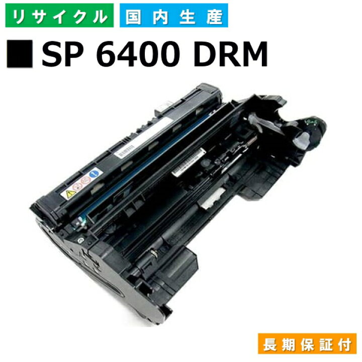 楽天市場】リコー RICOH ドラムカートリッジ SP ドラムユニット 6400 