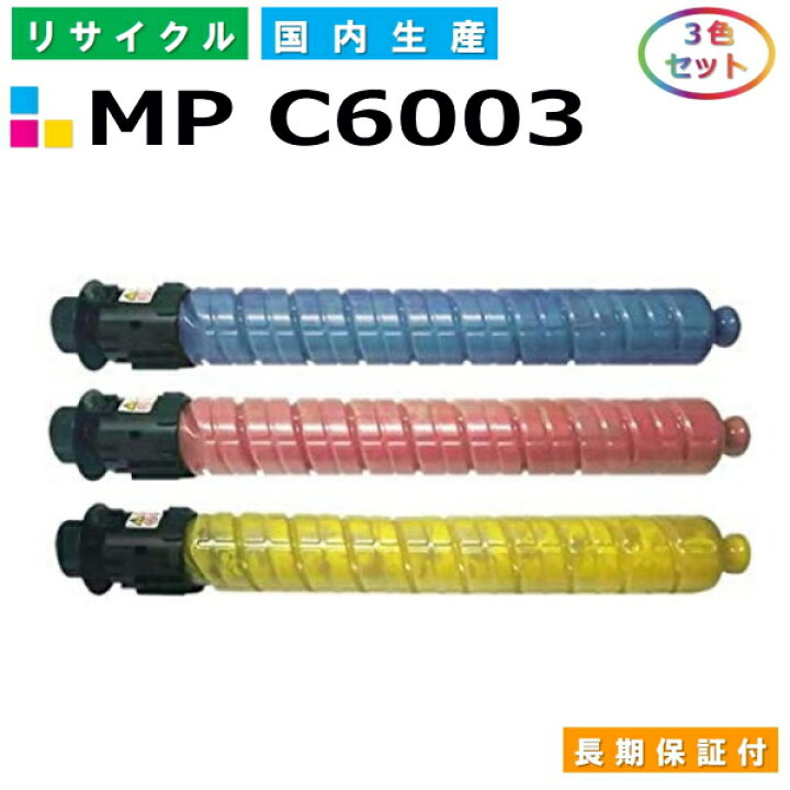 楽天市場】リコー MP トナー C6003 (MP C6003) トナーカートリッジ 