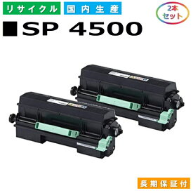 リコー SP トナー 4500 (SP 4500) トナーカートリッジ RICOH SP 3610 SP 3610SF SP 4500 SP 4510 SP 4510SF 国産リサイクルトナー 2本セット 【純正品 再生トナー】