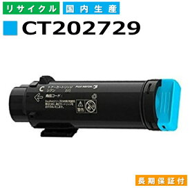 富士フイルム (旧ゼロックス対応) トナーカートリッジ CT202729 シアン DocuPrint CP210dw CM210z 国産リサイクルトナー 【純正品 再生トナー】
