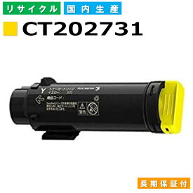 富士フイルム (旧ゼロックス対応) トナーカートリッジ CT202731 イエロー DocuPrint CP210dw CM210z 国産リサイクルトナー 【純正品 再生トナー】