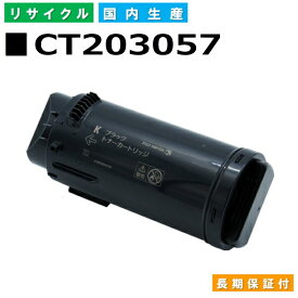 富士フイルム (旧ゼロックス対応) トナーカートリッジ CT203057 ブラック DocuPrint CP500d 国産リサイクルトナー 【国内製造 再生トナー】 【使用済み要回収】