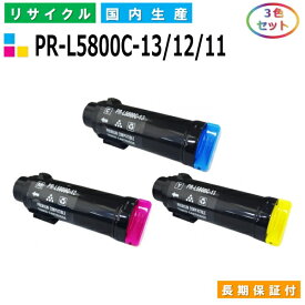 NEC PR-L5800C-13 / 12 / 11 トナーカートリッジ ColorMultiWriter 5800C (PR-L5800C) カラー 3色セット 国産リサイクルトナー 【純正品 再生トナー】