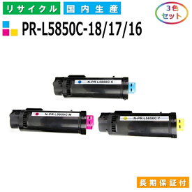 NEC PR-L5850C-18 / 17 / 16 トナーカートリッジ ColorMultiWriter 5850C (PR-L5850C) カラー 3色セット 国産リサイクルトナー 【純正品 再生トナー】