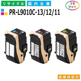 NEC PR-L9010C-13 / 12 / 11 トナーカートリッジ ColorMultiWriter 9010C (PR-L9010C) ColorMultiWriter 9010C2 (PR-L9010C2) カラー 3色セット 国産リサイクルトナー 【純正品 再生トナー】