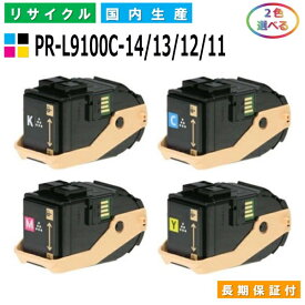 NEC PR-L9100C-14 / 13 / 12 / 11 トナーカートリッジ ColorMultiWriter 9100C (PR-9100C) 選べる2本セット 国産リサイクルトナー 【純正品 再生トナー】